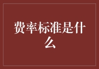 费率标准是什么？原来它们才是收费的幕后黑手！