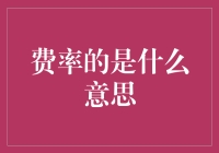 费率的深度解读与应用：从信用卡年费到金融保险费