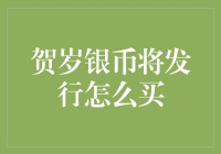 2024年贺岁银币发行：投资策略与收藏指南