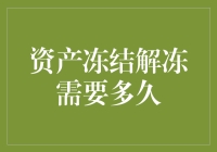 资产冻结解冻：一场货币界的解谜游戏