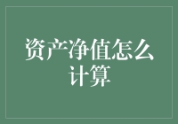 你的钱到底在哪儿？——揭秘资产净值计算法