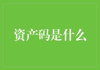 资产码那些事儿——资产界的身份证