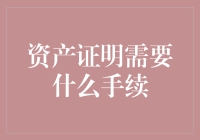 资产证明需要什么手续：全面解析