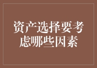 面对资产选择，我们应该考虑哪些因素？