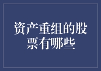 资产重组的股票有哪些？— 资产重组股票投资策略解析