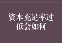 资本充足率过低的危害与对策：金融稳定的警钟