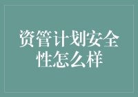 深度解析：资管计划的安全性评估与保障机制