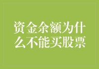 资金余额不能直接买股票：揭秘背后的金融逻辑与操作策略