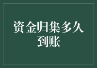 资金归集多久到账？不如先去修炼太极吧！