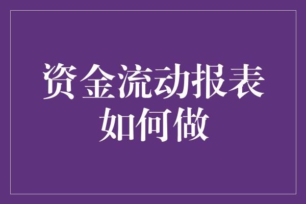 资金流动报表如何做