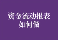 资金流动报表如何做：构建企业财务健康图谱