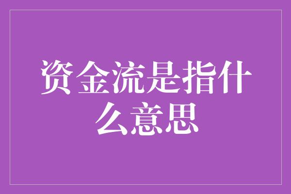 资金流是指什么意思