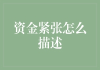 资金链紧绷：公司如何在关键时刻保持经济活力