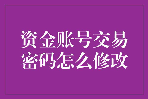 资金账号交易密码怎么修改