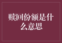 赎回份额：投资理财中的退出机制解析