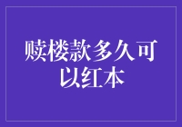 赎楼款多久可以转为房产红本？解析赎楼款到房产红本的转化流程