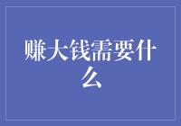 如何赚大钱？方法和策略是什么？