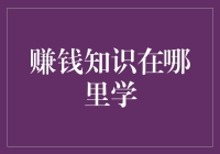 赚钱知识在哪里学：专业视角下的理财成长指南