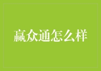 赢众通：互联网金融的探索者与实践者