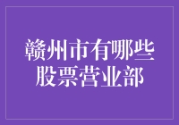 赣州市股票营业部概览：投资理财的新起点