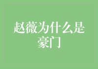 赵薇为什么能成为豪门：一张嘴一句话就能赚个亿的心态