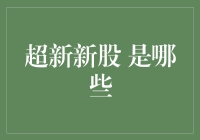 超新新股：你可能从未听说过的股票，但它们却在宇宙中熠熠生辉