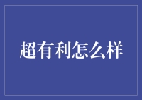 如何让超有利成为你的竞争优势：七大创新策略