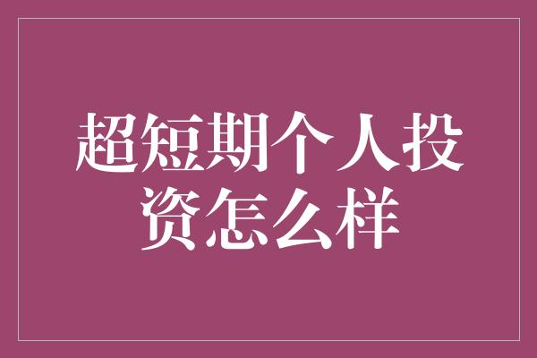 超短期个人投资怎么样