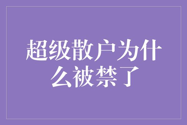 超级散户为什么被禁了