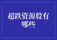 投资者的福音：盘点超跌资源股，拯救你的钱包