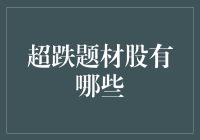 超跌题材股投资策略：寻找被低估的市场机会