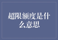 超限额度是个啥？让我给你讲个笑话吧！