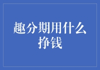 趣分期怎么赚钱？揭秘其盈利之道！