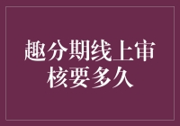 网贷界的马拉松赛事：趣分期线上审核大比拼！