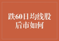 炒股有道：跌穿60日均线后，股民们到底该吃啥？