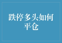 跌停多头平仓策略：在风暴中稳住阵脚