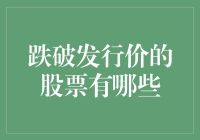 股票市场：一只跌破发行价的股票要比一只企鹅还稀有