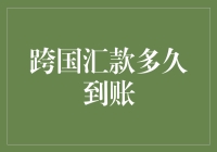 跨国汇款到账时间分析：影响因素与优化策略