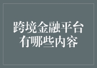 跨境金融平台：全球化金融交易的新引擎