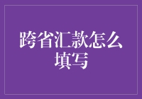 跨省汇款指南：如何避免成为银行的笑话