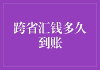 跨省汇钱，到账时间揭秘