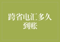 跨省电汇到账：一场速度与激情的较量