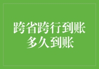 跨省跨行到账：一场关于金钱的极限考验！