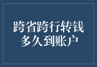 跨省跨行转账到账时间解析：快捷支付背后的秘密