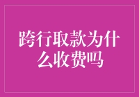 跨行取款为什么收费吗？让我们一起来聊聊银行的良心问题