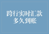 跨行实时汇款多久到账？别急，先看看你的银行账户是不是空的