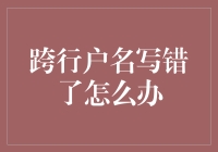 跨行转账时写错户名：如何正确应对及避免