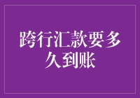 跨行汇款需要多长时间到账？影响因素大解析