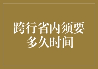 跨行省内的资金转移真的需要那么久吗？