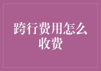 跨行费用：银行间转账的隐形成本与优化策略